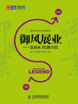 cover image of 御风展业——企业从1亿到10亿